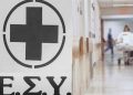 ΕΣΥ: Προσλήψεις για 83 θέσεις γιατρών σε όλη την χώρα – Μέχρι 7/8 οι αιτήσεις