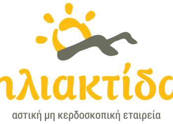 Μέχρι αύριο, Τρίτη 11/7 οι αιτήσεις για 78 πολύμηνες προσλήψεις στην Ηλιακτίδα ΑΜΚΕ