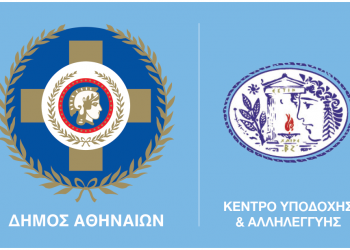 Προσλήψεις 63 ατόμων στο Κέντρο Υποδοχής & Αλληλεγγύης Δήμου Αθηναίων