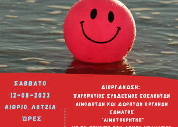 Εθελοντική Αιμοδοσία στο αίθριο της Λότζια το Σάββατο 12/8