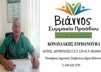 Μανώλης Κονδυλάκης – Μια λαμπρή υποψηφιότητα στο συνδυασμό “Βιάννος Συμμαχία Προόδου”