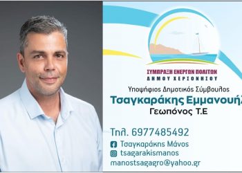 Δυνατό «χαρτί» για τον συνδυασμό «Σύμπραξη Ενεργών Πολιτών Δήμου Χερσονήσου» ο Μανώλης Τσαγκαράκης