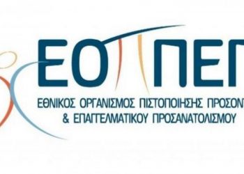 ΕΟΠΠΕΠ: Ανακοίνωση Αποτελεσμάτων Εξετάσεων Πιστοποίησης Αρχικής Επαγγελματικής Κατάρτισης Αποφοίτων Ι.Ε.Κ. και Σ.Ε.Κ. 1ης περιόδου 2022