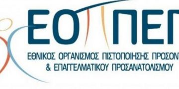 ΕΟΠΠΕΠ: Ανακοίνωση Αποτελεσμάτων Εξετάσεων Πιστοποίησης Αρχικής Επαγγελματικής Κατάρτισης Αποφοίτων Ι.Ε.Κ. και Σ.Ε.Κ. 1ης περιόδου 2022