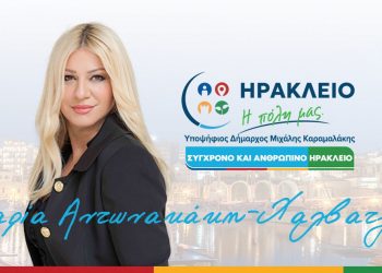 Μαρία Αντωνακάκη – Χαλβατζή: «Να κάνουμε το Ηράκλειο μια πόλη – πρότυπο»