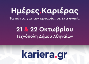 Ημέρες Καριέρας του kariera.gr: Πάνω από 100 εργοδότες προσλαμβάνουν ενεργά στις 21 & 22 Οκτωβρίου