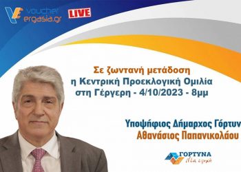 Σε απευθείας μετάδοση η προεκλογική ομιλία του Θανάση Παπανικολάου στη Γέργερη