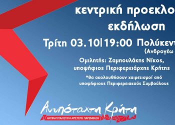 Την Τρίτη 3/10 στο Πολύκεντρο Νεολαίας, η κεντρική προεκλογική εκδήλωση της “Ανυπόταχτης Κρήτης”