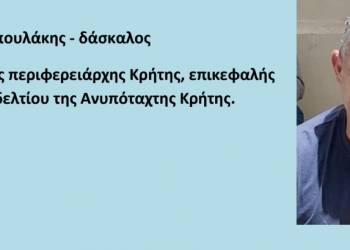 Γράμμα των εκπαιδευτικών της Ανυπόταχτης Κρήτης στους συναδέλφους-ισσες
