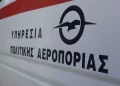 ΑΣΕΠ 1ΓΒ/2023: Εκδόθηκαν τα προσωρινά αποτελέσματα για τις προσλήψεις στην ΥΠΑ