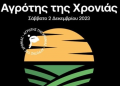 «Αγρότης της Χρονιάς»- Συγκίνηση, επιχειρηματικότητα, νεανική ορμή και άρωμα γυναίκας στην ετήσια απονομή των βραβείων για το 2023