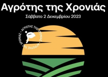 «Αγρότης της Χρονιάς»- Συγκίνηση, επιχειρηματικότητα, νεανική ορμή και άρωμα γυναίκας στην ετήσια απονομή των βραβείων για το 2023