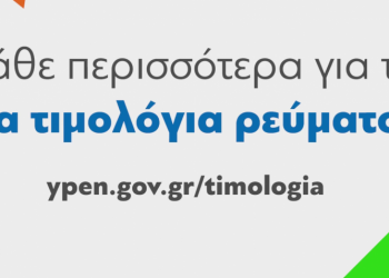 Τιμολόγια ηλεκτρικού ρεύματος: Το ενημερωτικό βίντεο για τις επιλογές των καταναλωτών