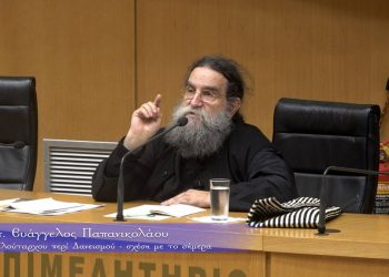 Ομιλία πατρός Ευάγγελου Παπανικολάου