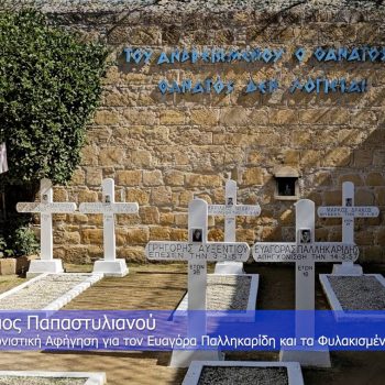 Φυλακισμένα Μνήματα