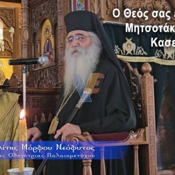 Μητροπολίτης Μόρφου Νεόφυτος για Μητσοτάκη και Κασελάκη