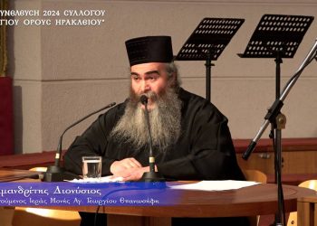 Αρχιμανδρίτης Διονύσιος Κασιμάτης