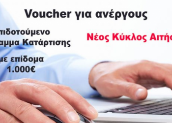 Επέκταση του Voucher με επίδομα 1.000€ για άλλους 100.000 ανέργους