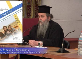 Πνευματική Ομιλία π. Μάρκου Τζανακάκη
