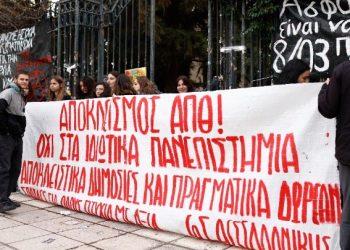 Φοιτητική πορεία ενάντια στο ν/σ για τα μη κρατικά πανεπιστήμια