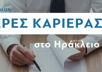 ΔΥΠΑ: «Ημέρα Καριέρας» στο Ηράκλειο το Σάββατο 9 Μαρτίου
