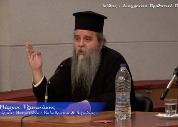 π. Μάρκος Τζανακάκης: Ιούδας – διαχρονικό προδοτικό πρότυπο (πνευματική ομιλία – video)