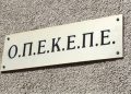ΟΠΕΚΕΠΕ: Παραπλανητικό το δημοσίευμα σχετικά με έξοδα μετακίνησης ελεγκτών του Οργανισμού