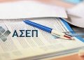 ΑΣΕΠ: 10Κ/2022 – Έκδοση Οριστικών Αποτελεσμάτων ΔΕ, ΥΕ
