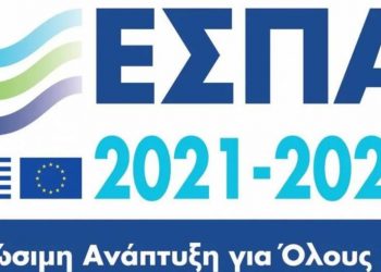 ΕΣΠΑ: Το μεγαλύτερο πρόγραμμα Δημοσίων Επενδύσεων των τελευταίων 14 ετών θα υλοποιηθεί στην Ελλάδα