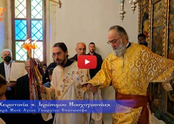 Χειροτονία π. Ιερώνυμου Μοσχογιαννάκη