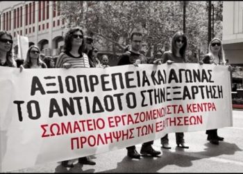 Πανελλαδική εκδήλωση στην Αθήνα πραγματοποιούν οι εργαζόμενοι στα κέντρα πρόληψης στις 19 Ιουνίου