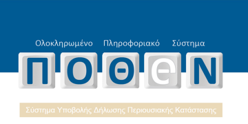 Νέα παράταση για το πόθεν έσχες