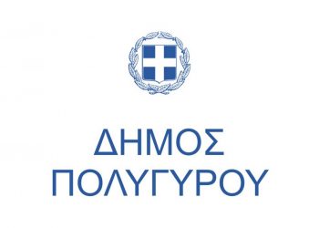 51 Προσλήψεις στον Δήμο Πολυγύρου