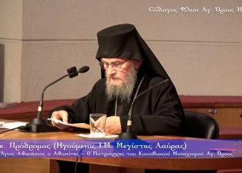 Ομιλία π. Προδρόμου Ηγουμένου Ι.Μ. Μεγίστης Λαύρας