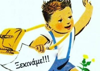 Στις 11 Σεπτεμβρίου η έναρξη της νέας σχολικής περιόδου