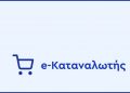 Αναβάθμιση της πλατφόρμας e-katanalotis