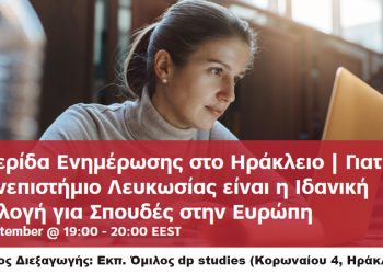 Ενημέρωση για Πανεπιστημιακές Σπουδές