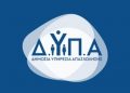 ΔΥΠΑ: Μέχρι σήμερα οι αιτήσεις για το πρόγραμμα απασχόλησης στην Περιφέρεια Ανατ. Μακεδονίας και Θράκης