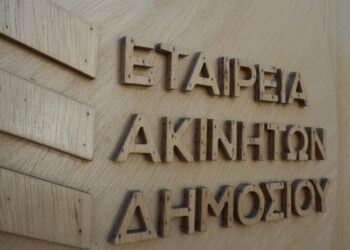 Ανοιχτή η πλατφόρμα για εξαγορά ακινήτων του Δημοσίου από ιδιώτες