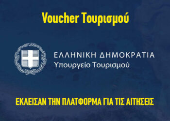 voucher τουρισμού έκλεισαν οι αιτήσεις