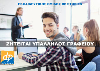 dp studies: Ζητείται Υπάλληλος Γραφείου για πλήρη απασχόληση