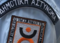 ΑΣΕΠ 1Κ/2024: Από σήμερα οι ενστάσεις για τις προσλήψεις στη Δημοτική Αστυνομία