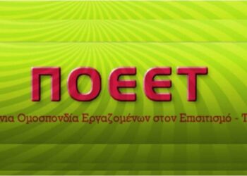 Επιστολή ΠΟΕΕΤ προς τα υπουργεία Τουρισμού και Εργασίας και προς τους εργοδοτικούς φορείς του τουριστικού κλάδου -Τι αναφέρει