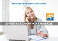 Ζητείται Διοικητικό Στέλεχος από το dp studies