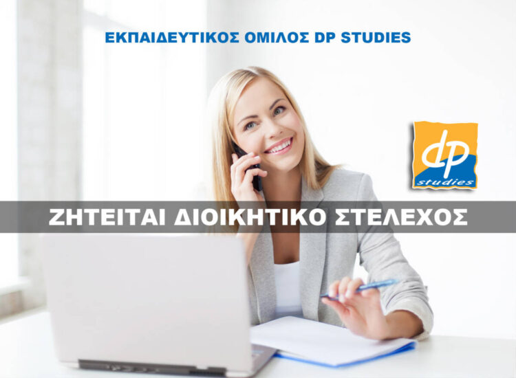 Ζητείται Διοικητικό Στέλεχος από το dp studies