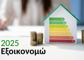 «Εξοικονομώ 2025»: Νέοι ωφελούμενοι στο πρόγραμμα