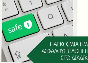 Συμβουλές για ασφαλή πλοήγηση στο διαδίκτυο από την Ένωση Εργαζομένων Καταναλωτών Ελλάδας