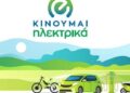 Νέες επιδοτήσεις 497 δικαιούχων στο «Κινούμαι Ηλεκτρικά ΙΙ» – Σήμερα θα πιστωθεί το ποσό των 3.640.127,71 ευρώ