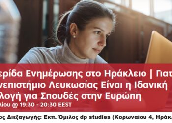 Πανεπιστήμιο Λευκωσίας: Ημερίδα Ενημέρωσης στο Ηράκλειο, στις 7 Ιουλίου