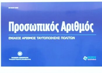 Προσωπικός Αριθμός Πολίτη μέσω myinfo.gov.gr: Τι ισχύει για όσους δεν βγάλουν μόνοι τους – Όσα πρέπει να γνωρίζετε